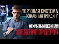 Сведение ордеров.  Как исполняются ордера на бирже и внебиржевом рынке.