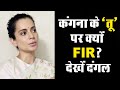 #KanganaRanaut के खिलाफ #FIR दर्ज वीडियो पोस्ट कर महाराष्ट्र के सीएम उद्धव ठाकरे को कहा था &#39;तू&#39;