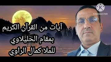 آيات من القرآن الكريم بمقام الحليلاوي للملا كمال الراوي