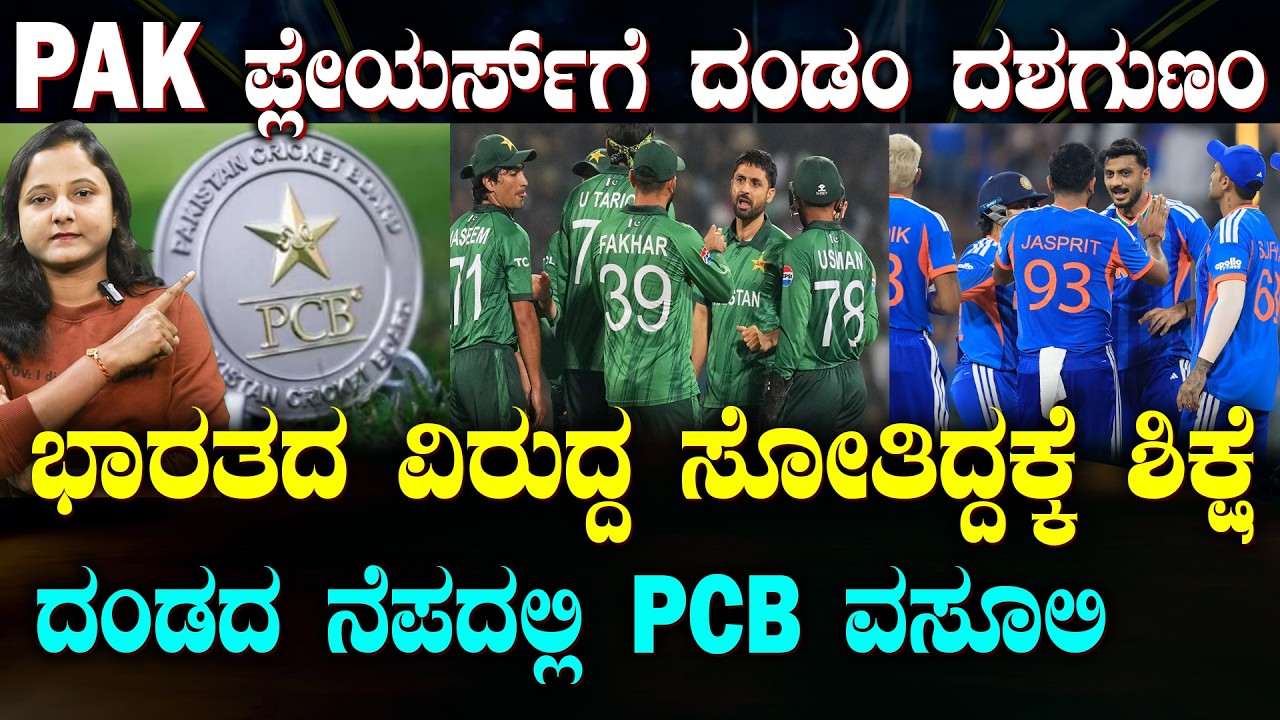 PAKISTAN Players to be fined ₹50 lakh each | ಭಾರತದ ವಿರುದ್ಧ ಸೋತ ಪಾಕ್ ಪ್ಲೇಯರ್ಸ್ 50 ಲಕ್ಷ PKR ಫೈನ್!