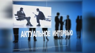 Актуальное Интервью. Инна Попенко