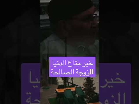 الدكتور محمد راتب النابلسي خير متاع الدنيا زوجة صالحة الامارات اكسبلور العظماء النابلسي مؤثر