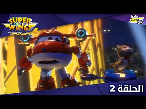 Spacetoon Super Wings S4 Ep 2 سبيستون سوبر وينغز الجزء 4 الحلقة 2