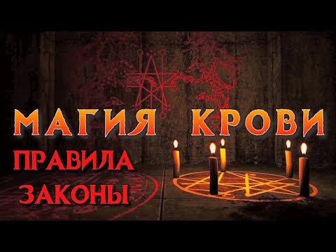 МАГИЯ КРОВИ | ПРАВИЛА И ЗАКОНЫ