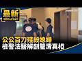 台灣社會治安與家庭暴力案件頻傳