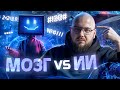 Битва МОЗГИ vs ИИ #artificial #ai #cyber #ии #кибермиша #youtuber #video #versus #fighting #битва