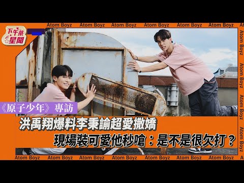 《原子少年》專訪／洪禹翔爆料李秉諭超愛撒嬌 現場裝可愛他秒嗆:是不是很欠打｜TVBS新聞｜擠看看