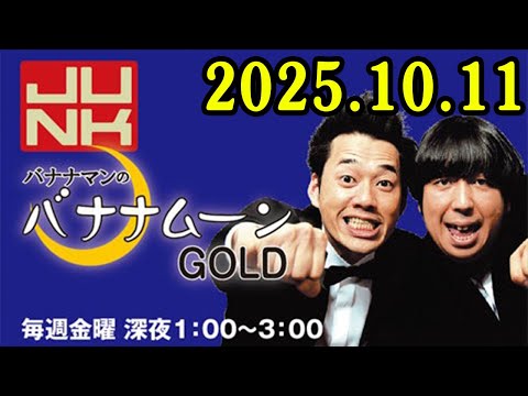 バナナマンのバナナムーンGOLD 2025.10.11 出演者 : バナナマン[ 齋藤飛鳥  x 設楽統 ]