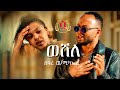 Weshele ወሸለ Seare Weldemichael New Eritrean Music 2025 ሰዓረ ወልደሚካኤል Official Video
