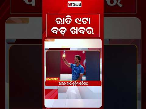 9PM Headlines | 03 Oct 2026 | Today’s Top News Updates | Odisha Latest News | Argus News