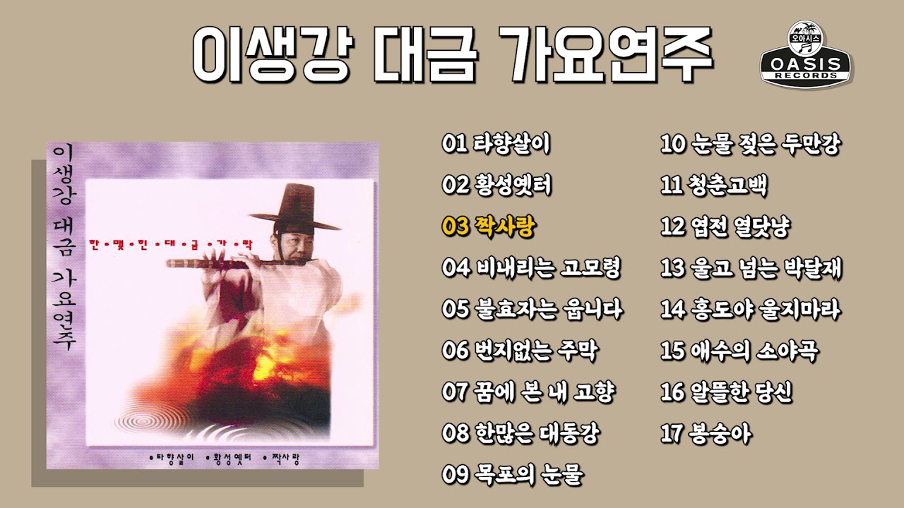 [오아시스레코드] 이생강 대금 가요연주