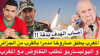 Download Lagu المغرب يطلق صاروخا مدمرا وينجح في إصابة الهدف بالقرب من الجزائر و البوليساريو تطلب التفاوض مع المغرب MP3 Download Lagu المغرب يطلق صاروخا مدمرا وينجح في إصابة الهدف بالقرب من الجزائر و البوليساريو تطلب التفاوض مع المغرب MP3