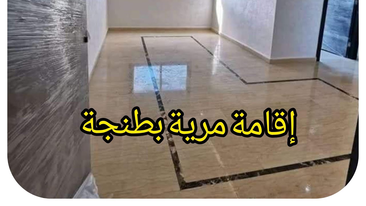 موقع إقامة مرية بطنجة