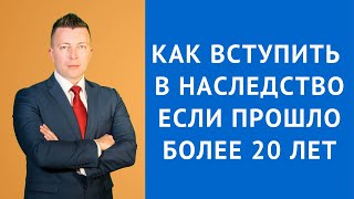 Как вступить в наследство если прошло более 20 лет - Адвокат по наследству