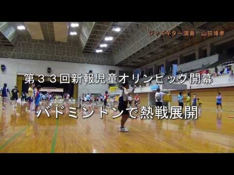 新報児童五輪が開幕　写真販売へ