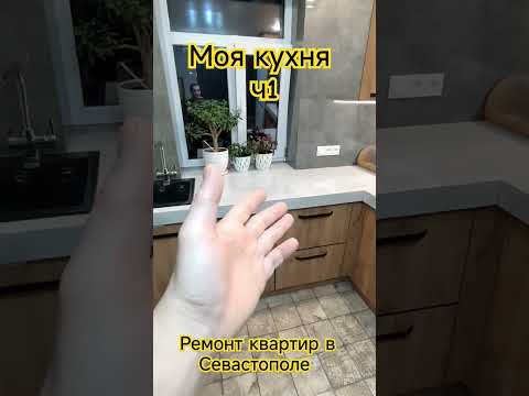 Моя собственная кухня #севастополь #сварка #ремонтставрополь #ремонт #вседляремонта #ремонтвдоме