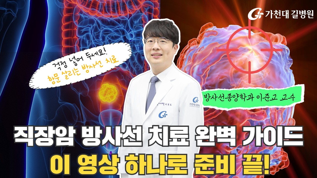 직장암 방사선 치료, 수술 전후 차이와 부작용 정리  / 방사선종양학과 이준교 교수
