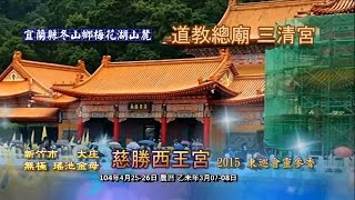 2015慈勝西王宮東巡會靈參香01-道教總廟 三清宮 HD