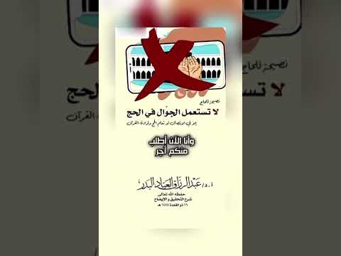 نصيحة للحاج لا تستعمل الجوال في الحج إلا في الاتصال أو تعلم الحج والقراءة . الشيخ.د.عبد الرزاق البدر