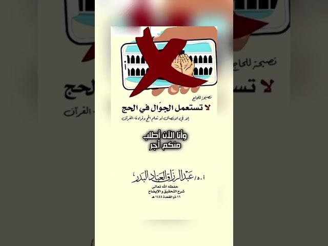 نصيحة للحاج لا تستعمل الجوال في الحج إلا في الاتصال أو تعلم الحج والقراءة . الشيخ.د.عبد الرزاق البدر