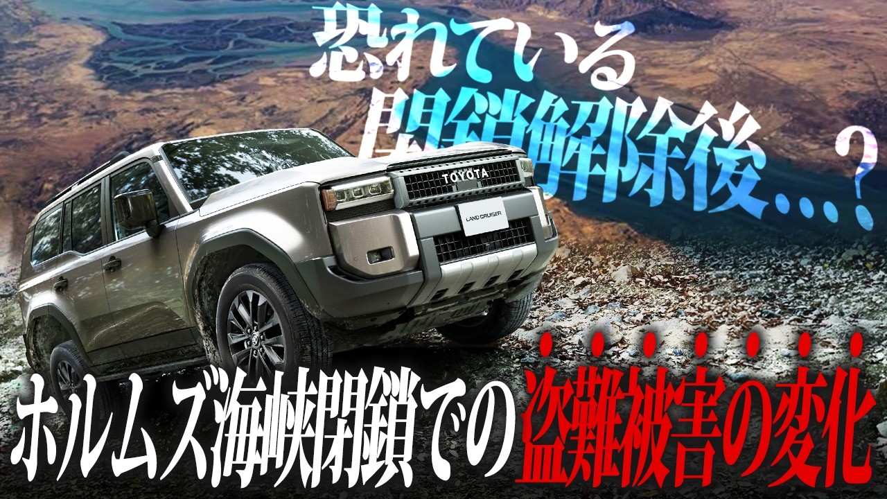 中東のテロリスト The Hidden Side of the Strait of Hormuz Closure and Vehicle Theft