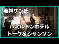 若林ケンさんとトーク&シャンソン 汽車は8時に出る