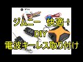 ジムニーJB23 2型 激安中華製電波式キーレス取付 Jimny RF keyless installation