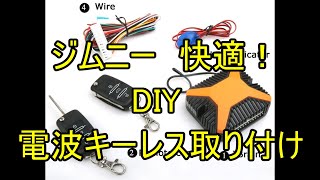ジムニーJB23 2型 激安中華製電波式キーレス取付 Jimny RF keyless installation