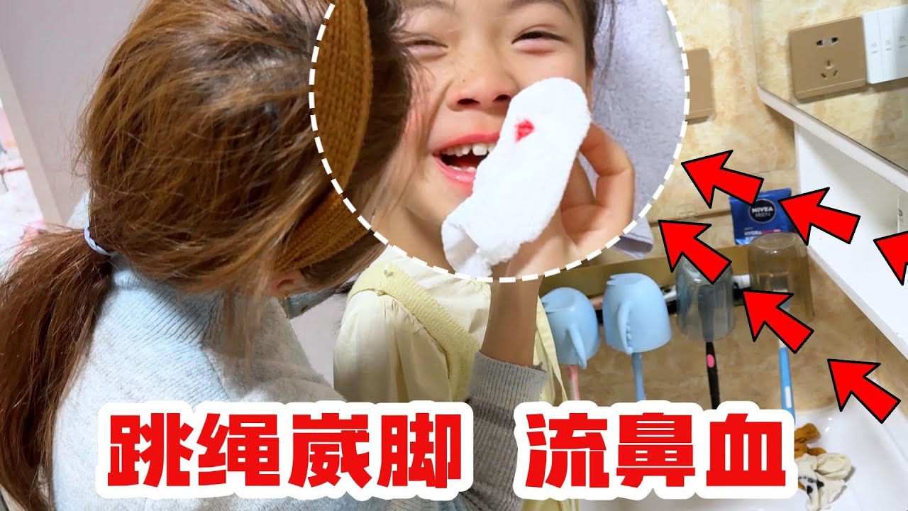 欣欣跳绳崴脚，尖叫声响彻云霄，哈哈