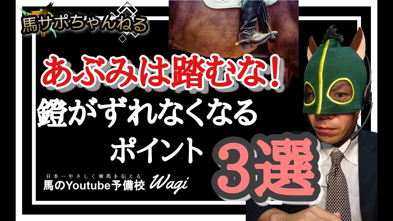 【乗馬の真実】鐙は踏むな！鐙がずれないための大切な3つのポイントとは！？
