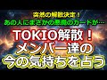 【第二弾】TOKIOが解散!メンバーな今何を思うか占う【彩星占術】