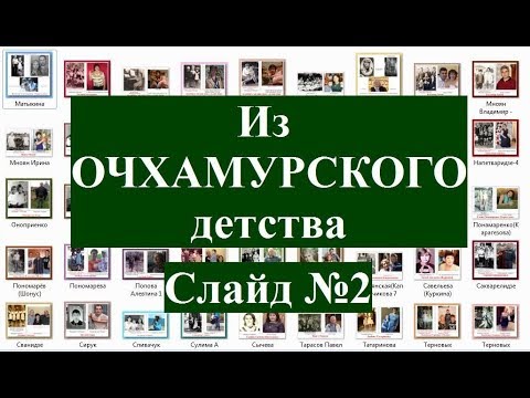 Очхамури ოჩხამური детство СЛАЙД №2  Аджария Грузия