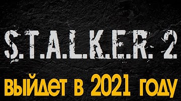 S.T.A.L.K.E.R. 2 ВЫЙДЕТ В 2021 г. [движок unreal engine 4]