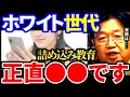 【岡田斗司夫】Z世代は自分の●●が一番大事。詰め込み教育は想像力や思考力を低下させる?【岡田斗司夫 切り抜き サイコパス 人生相談 ホワイト世代 Z世代 詰め込み教育 位置共有アプリ】