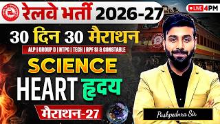30 दिन 30 मैराथन 🔥 Science: Heart ( हृदय ) | Railway Exams | Pushpendra Sir #science