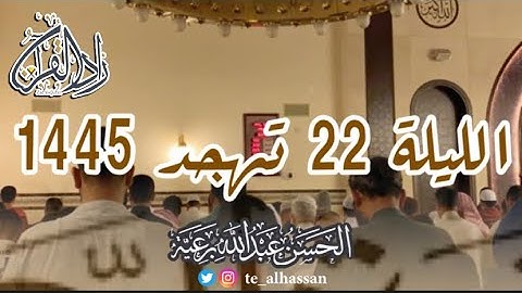 الليلة 22 تهجد 1445 لإمـام جامع الصحابة بحي الفيصلية بجدة - القارئ الحسن برعية