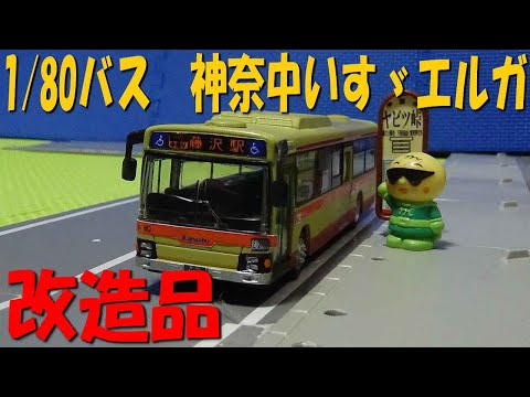 神奈川中央交通 いすゞエルガ 改造ダイキャストスケールモデル1／80