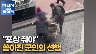 MBN 뉴스파이터-[미담쓰담] 