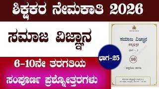 Social science question answer | pstr recruitment | gpstr recruitment 2026 | cet question and answer