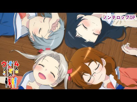 TVアニメ「4人はそれぞれウソをつく」  ノンテロップOP映像公開！！2022年10月15日深夜スタート！