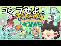 【ゆっくり実況】すべてのソフト図鑑完成報酬を入手せよ!【ポケモンHOME】