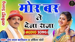 मोर बर ले देना राजा | Mor Bar Le Dena Raja | Cg Song | Prem Lal Sariwan & Urmila Porte | Audio Song 