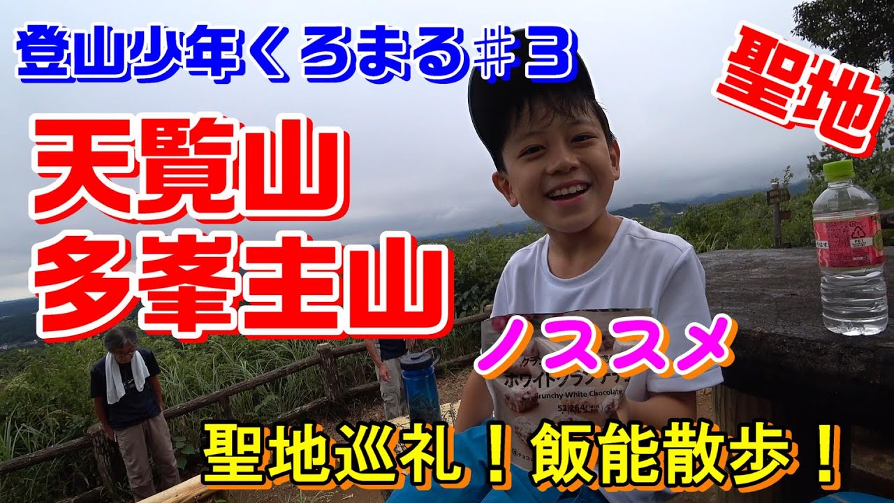 ヤマノススメ聖地：天覧山＆多峯主山２座お手軽縦走♪下山後は川遊びとカフェランチ★