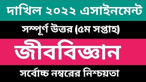 Dakhil 2022 5th week assignment biology  দাখিল ২০২২ পরীক্ষার্থীদের ৫ম সপ্তাহের জীববিজ্ঞান এসাইনমেন্ট