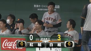 【ハイライト】【紅白戦】5/31 第ー試合 ドラフト2位ルーキー太田龍が先発で好投。白組勝利！プロ野球開幕まで「あと19日」【巨人】