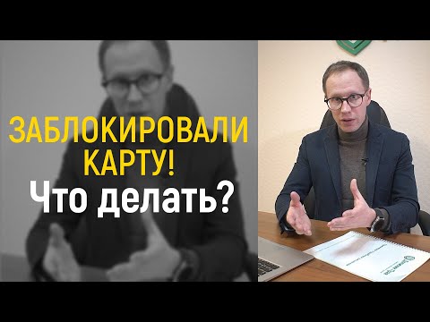 ЗАБЛОКИРОВАЛИ КАРТУ СУДЕБНЫЕ ПРИСТАВЫ, ЧТО ДЕЛАТЬ?