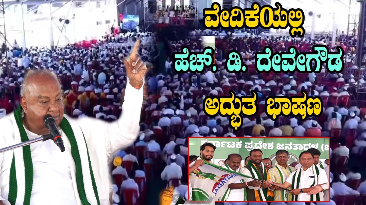 ಹೆಚ್. ಡಿ. ದೇವೇಗೌಡ ಅದ್ಭುತ ಭಾಷಣ | DS Party Joining Program in Bengaluru |  Hoodi Vijaykumar