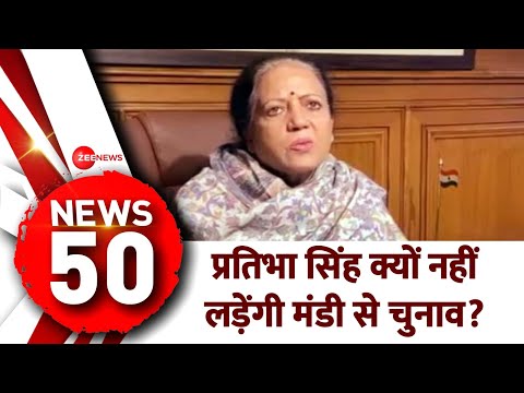 News 50: Lok Sabha Election 2024 | AAP vs BJP | Hindi News Update | Kejriwal | Pratibha Singh | - ZEENEWS