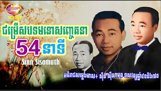 Sin Sisamuth Romantic Song Collection - Nonstop 54 minutes songs 50s&70s | Orkes Cambodia