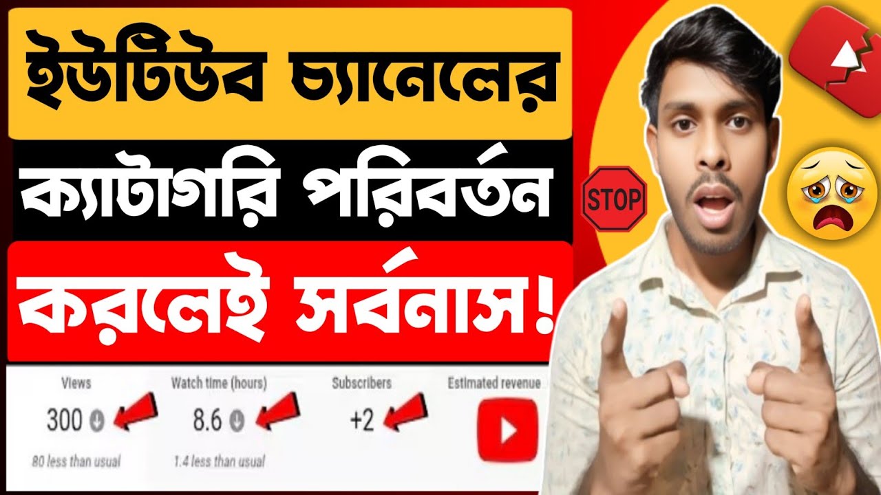 ‎📢চ্যানেলের ক্যাটাগরি বারবার পরিবর্তন করলেই সর্বনাস 😭| Don't Change your youtube channel category ⚠️
